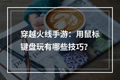 穿越火线手游：用鼠标键盘玩有哪些技巧？