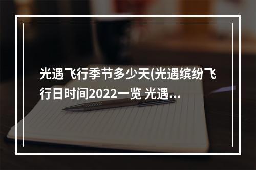 光遇飞行季节多少天(光遇缤纷飞行日时间2022一览 光遇 )