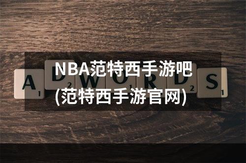 NBA范特西手游吧(范特西手游官网)