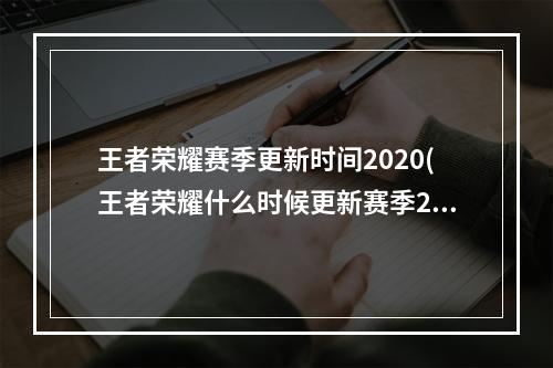 王者荣耀赛季更新时间2020(王者荣耀什么时候更新赛季2022 新赛季更新时间介绍 )