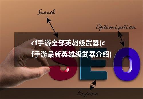 cf手游全部英雄级武器(cf手游最新英雄级武器介绍)