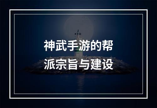 神武手游的帮派宗旨与建设