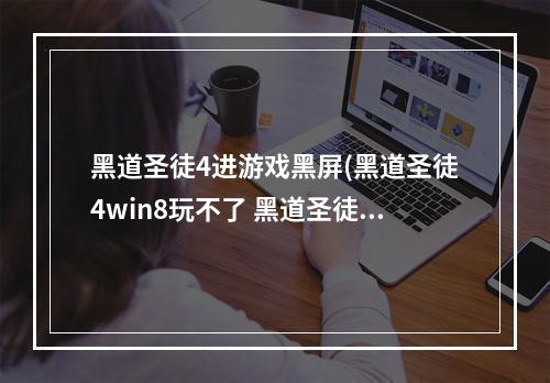 黑道圣徒4进游戏黑屏(黑道圣徒4win8玩不了 黑道圣徒4停止工作解决方法)