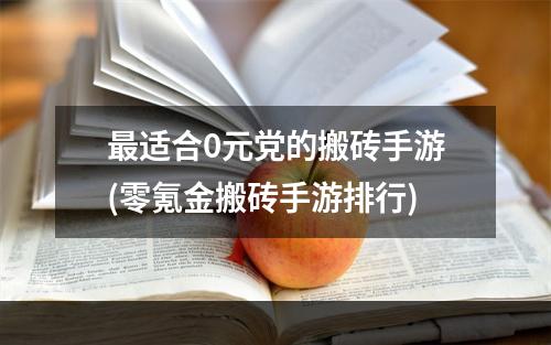 最适合0元党的搬砖手游(零氪金搬砖手游排行)