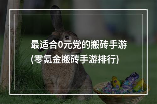 最适合0元党的搬砖手游(零氪金搬砖手游排行)