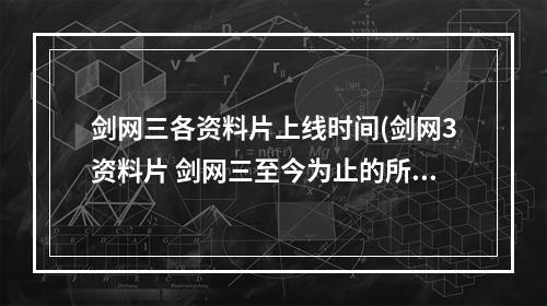 剑网三各资料片上线时间(剑网3资料片 剑网三至今为止的所有资料片顺序)