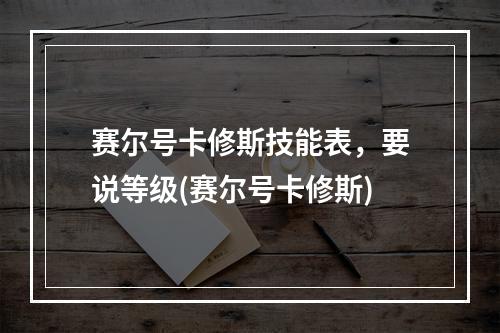 赛尔号卡修斯技能表，要说等级(赛尔号卡修斯)