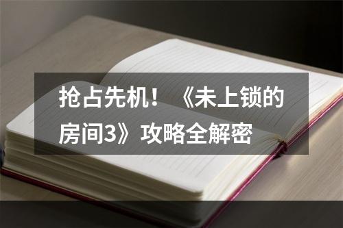 抢占先机！《未上锁的房间3》攻略全解密