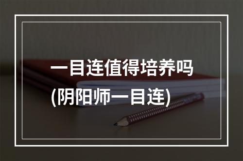 一目连值得培养吗(阴阳师一目连)