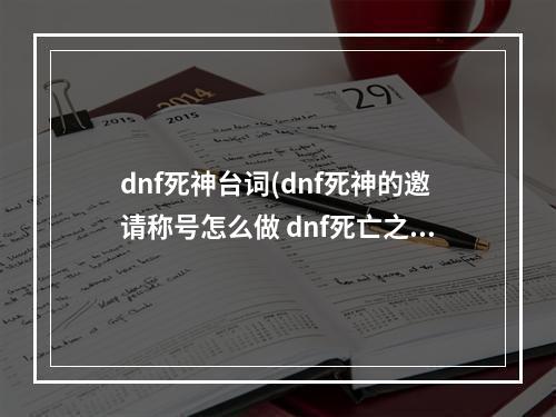 dnf死神台词(dnf死神的邀请称号怎么做 dnf死亡之塔奖励是什么)