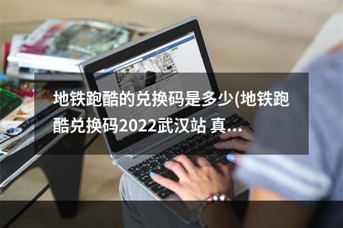 地铁跑酷的兑换码是多少(地铁跑酷兑换码2022武汉站 真实有效10个永久免费礼包码)