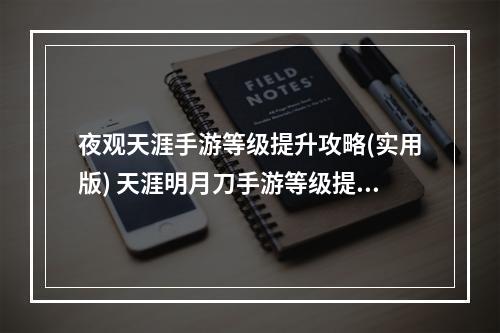 夜观天涯手游等级提升攻略(实用版) 天涯明月刀手游等级提升技巧，教你快速升级