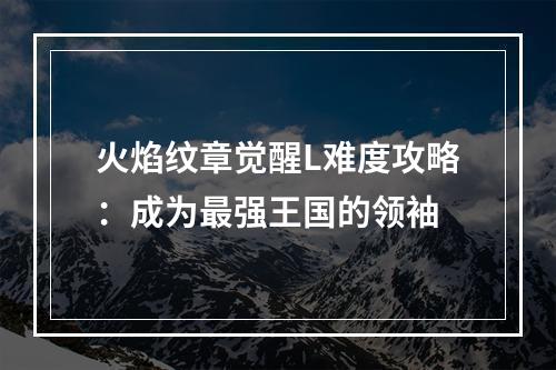 火焰纹章觉醒L难度攻略：成为最强王国的领袖