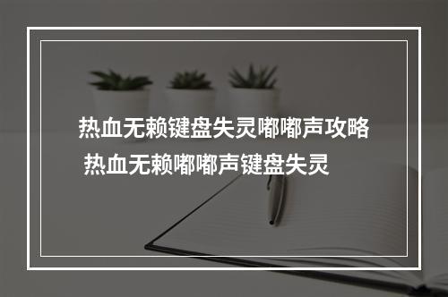 热血无赖键盘失灵嘟嘟声攻略 热血无赖嘟嘟声键盘失灵