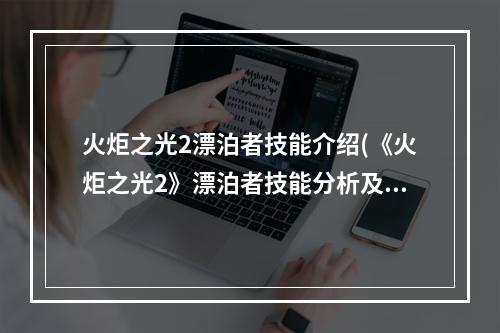 火炬之光2漂泊者技能介绍(《火炬之光2》漂泊者技能分析及各流派玩法 主动技能讲解)