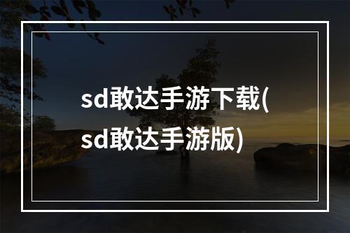 sd敢达手游下载(sd敢达手游版)