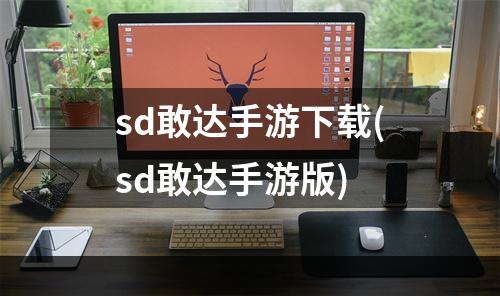 sd敢达手游下载(sd敢达手游版)