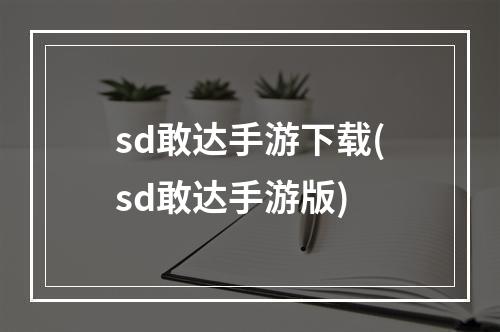 sd敢达手游下载(sd敢达手游版)