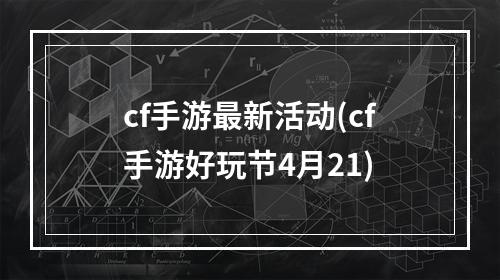 cf手游最新活动(cf手游好玩节4月21)