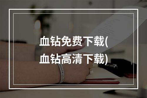 血钻免费下载(血钻高清下载)