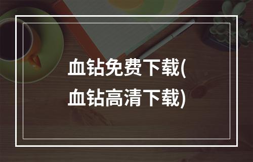 血钻免费下载(血钻高清下载)