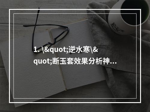 1. \"逆水寒\"断玉套效果分析神秘力量削弱三相之力(三相之力失效问题解析)剑之南归