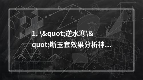 1. \"逆水寒\"断玉套效果分析神秘力量削弱三相之力(三相之力失效问题解析)剑之南归