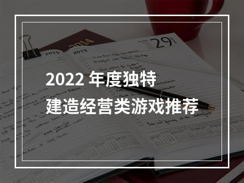 2022 年度独特建造经营类游戏推荐