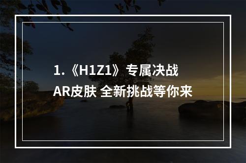 1.《H1Z1》专属决战AR皮肤 全新挑战等你来