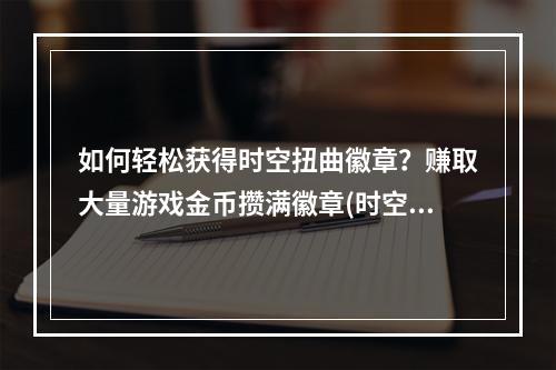 如何轻松获得时空扭曲徽章？赚取大量游戏金币攒满徽章(时空扭曲徽章能换取什么？兑换超稀有坐骑和强力装备攻略)