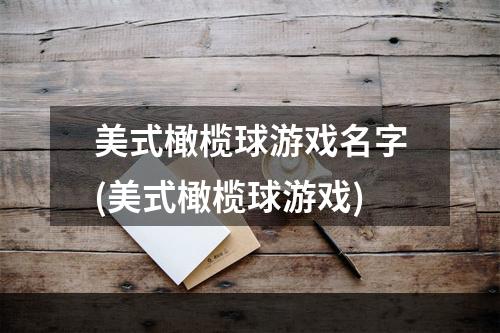 美式橄榄球游戏名字(美式橄榄球游戏)