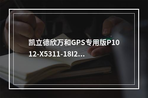 凯立德欣万和GPS专用版P1012-X5311-18I2J05如何免费升级新地图？安装方法？(凯立德春季破解版)