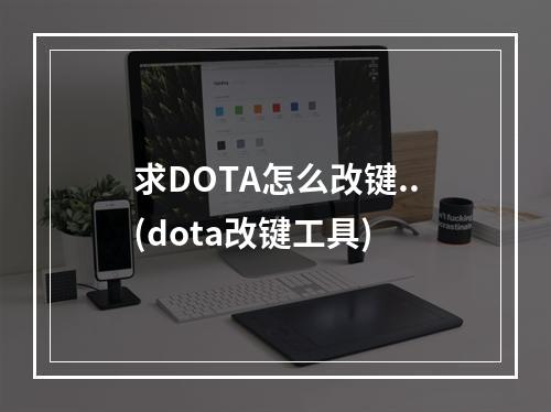 求DOTA怎么改键..(dota改键工具)