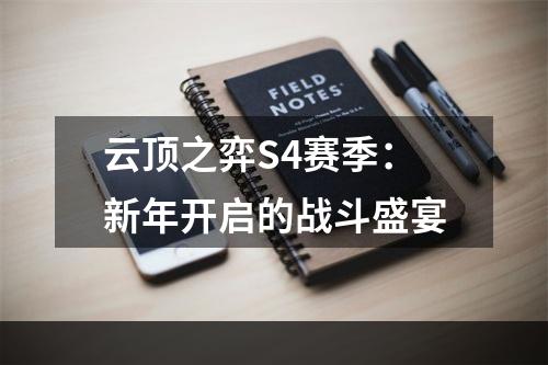 云顶之弈S4赛季：新年开启的战斗盛宴