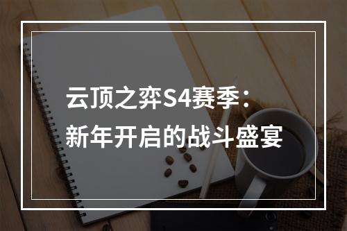 云顶之弈S4赛季：新年开启的战斗盛宴