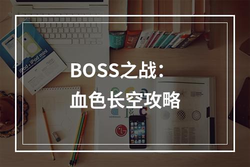 BOSS之战：血色长空攻略