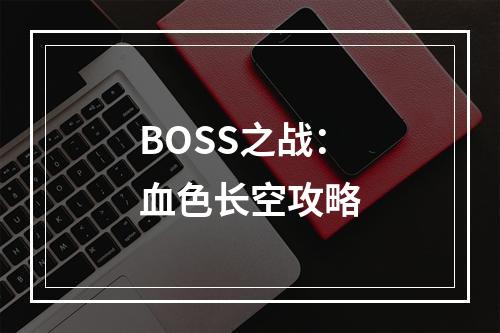 BOSS之战：血色长空攻略