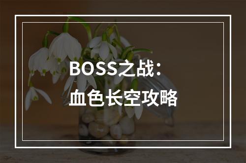 BOSS之战：血色长空攻略