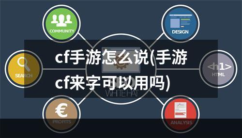 cf手游怎么说(手游cf来字可以用吗)