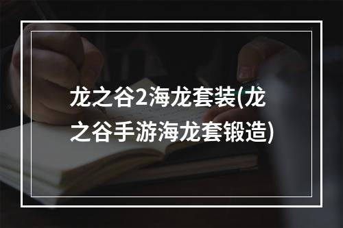 龙之谷2海龙套装(龙之谷手游海龙套锻造)