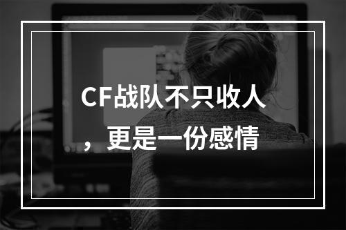 CF战队不只收人，更是一份感情