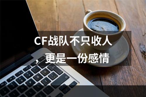 CF战队不只收人，更是一份感情