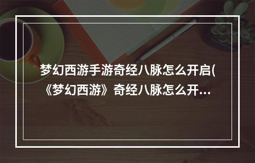 梦幻西游手游奇经八脉怎么开启(《梦幻西游》奇经八脉怎么开启 奇经八脉开启方法  )