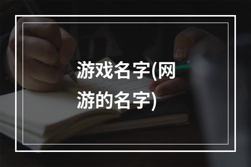 游戏名字(网游的名字)