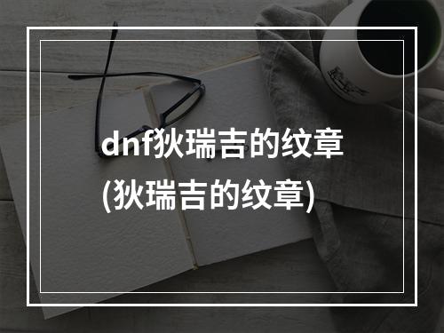 dnf狄瑞吉的纹章(狄瑞吉的纹章)