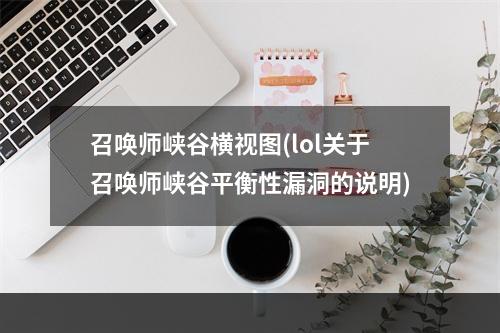 召唤师峡谷横视图(lol关于召唤师峡谷平衡性漏洞的说明)