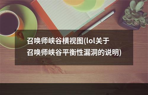 召唤师峡谷横视图(lol关于召唤师峡谷平衡性漏洞的说明)