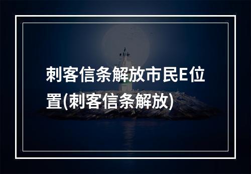 刺客信条解放市民E位置(刺客信条解放)