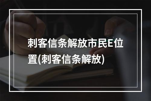 刺客信条解放市民E位置(刺客信条解放)