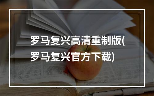 罗马复兴高清重制版(罗马复兴官方下载)